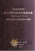 中央研究院第二届国际汉学会议论文集 历史与考古组 下 庆祝中央研究院院庆六十周年 1989 PDF电子版封面 中央研究院编