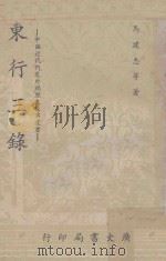 东行三录 1967 PDF电子版封面 (清)马建忠著