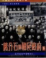 蒋介石与国民政府  下   1994  PDF电子版封面  9570509511  万仁元主编；王晓华副主编；中国第二历史档案馆编 