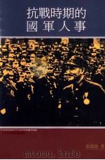 抗战时期的国军人事 1996 PDF电子版封面 9576711371 张瑞德著