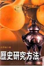 历史研究方法 1995 PDF电子版封面 9571109576 吕思勉著