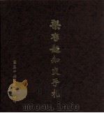 梁启超知交手札   1995  PDF电子版封面  9576781957  国立中央图书馆特藏组编 