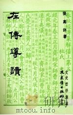 左传导读 1995 PDF电子版封面 9575472772 张高评著
