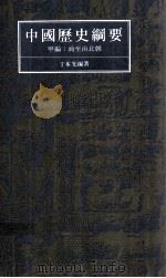 中国历史纲要  甲编  商至南北朝   1986  PDF电子版封面  9622790194  丁本光编著 