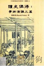 读史偶得 学术演讲三篇 1993 PDF电子版封面 9576711827 康无为著