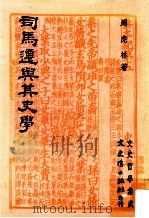 司马迁与其史学 1980 PDF电子版封面 周虎林著