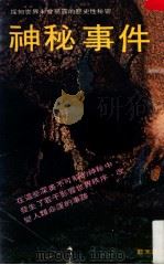 神秘事件 PDF电子版封面 刘秋岳译