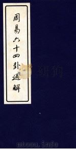 周易六十四卦通解 下 1999 PDF电子版封面 7561720734 朱高正著