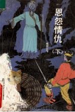恩怨情仇  下   1991  PDF电子版封面  7531705907  欧阳云飞著 