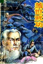 盖世武功 1988 PDF电子版封面 7534801184 赵乾杰著