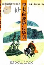 李太白骑驴过华阴 1993 PDF电子版封面 7561018630 宋今主撰