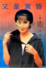 又是黄昏 1993 PDF电子版封面 7800398536 岑凯伦著