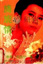 旖旎情 1989 PDF电子版封面 7800621057 (香港)岑凯伦著