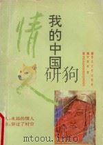 我的中国情人 1993 PDF电子版封面 7531309440 李敬新著