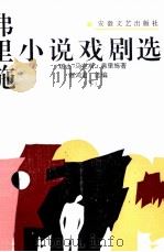弗里施小说戏剧选  上   1993  PDF电子版封面  753960977X  （瑞士）弗里施（Frisch Max）著；蔡鸿君选编 
