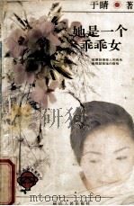 她是一个乖乖女   1996  PDF电子版封面  7805995605  于睛著 