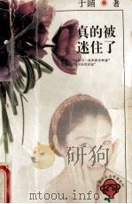 真的被迷住了 1996 PDF电子版封面 7805995605 于睛著