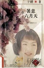 暑意六月天   1996  PDF电子版封面  7805995605  于睛著 