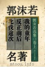 郭沫若名著 1994 PDF电子版封面 7541111813 郭沫若著
