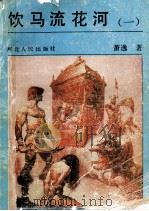 饮马流花河  1（ PDF版）