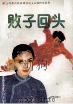 败子回头 1989 PDF电子版封面 780564019X 谭谈著