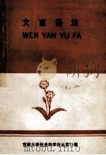 文言语法 1988 PDF电子版封面 7108000717 马振亚,李子兵,李纯金编著