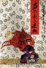多尔衮与庄妃   1997  PDF电子版封面  7805073953  梓祥，苏玉平著 