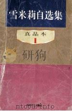 雪米莉自选集  真品本  1   1996  PDF电子版封面  7541114960  雪米莉著 