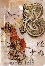 怪癖少侠 下 1992 PDF电子版封面 7226002469 卧龙生著