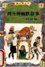 两分钟幽默故事 1992 PDF电子版封面 7535309577 知白,庆才编译