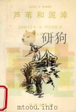 芦苇和泥淖   1996  PDF电子版封面  7805674787  （西）毕·布·伊巴涅斯（Vicente Blasco Iba 
