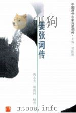 姜张词传 姜夔、张炎 1999 PDF电子版封面 7206029264 陶尔夫等著