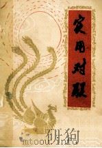 实用对联 修订本 1983 PDF电子版封面 7539209828 邵明灿等编
