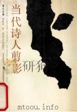 当代诗人剪影 续集 1990 PDF电子版封面 7531302993 胡世宗著