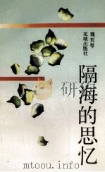 隔海的思忆 1993 PDF电子版封面 7536012926 魏荒驽著