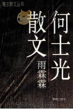 何士光散文 雨霖霖 1996 PDF电子版封面 7806173447 何士光著