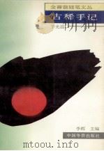 古稀手记   1993  PDF电子版封面  7800747530  于光远著 