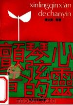 心灵琴弦的颤音 1992 PDF电子版封面 7530608614 徐文武等著