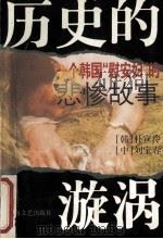 历史的漩涡 一个韩国“慰安妇”的悲惨故事 1995 PDF电子版封面 7532114066 (韩)朴宣泠著