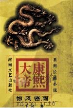 系列长篇小说 康熙大帝 2 惊风密雨 1996 PDF电子版封面 7806230017 二月河著