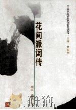 花间派词传 温庭筠 、皇甫松、韦庄等 1999 PDF电子版封面 7206029264 顾农,徐侠著