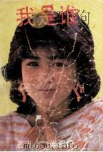 我是谁   1989  PDF电子版封面  7800621022  （香港）岑凯伦著 