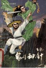 鬼堡神针  上   1991  PDF电子版封面  7537805334  吉龙著 
