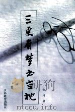 三更有梦书当枕   1998  PDF电子版封面  7534333938  徐可著 