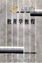 教育学教程   1989  PDF电子版封面  7810212958  邵明德，王思清主编 