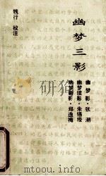 幽梦三影   1992  PDF电子版封面  7216009630  钱行校注 