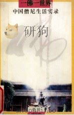 一佛一世界 中国僧尼生活实录 1993 PDF电子版封面 7539904976 王川编