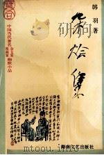 杂烩集  韩羽幽默漫画小品精粹   1994  PDF电子版封面  7540412798  韩羽著 