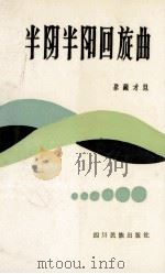 半阴半阳回旋曲   1988  PDF电子版封面  7540902051  尕藏才旦著 