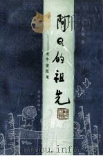 阿Q的祖先 老牛堂随笔 1993 PDF电子版封面 7800618390 王春瑜著